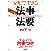 家庭でできる法事法要 [単行本]