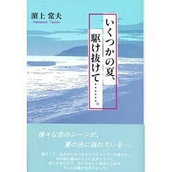いくつかの夏、駆け抜けて…。 [単行本]