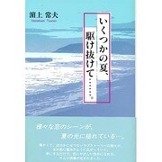いくつかの夏、駆け抜けて…。 [単行本]
