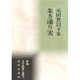 朱き凍り実―元田貴以子集(新編日本全国歌人叢書) [単行本]