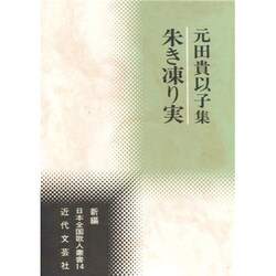 朱き凍り実―元田貴以子集(新編日本全国歌人叢書) [単行本]