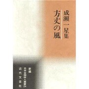 方丈の風―成瀬一星集(新編日本全国俳人叢書〈24〉) [単行本]