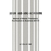 水処理・水浄化・水ビジネスの市場〈2012年〉 [単行本]