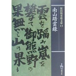 南山踏雲録(保田与重郎文庫〈13〉) [文庫]