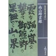 南山踏雲録(保田与重郎文庫〈13〉) [文庫]