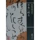 日本に祈る(保田与重郎文庫〈15〉) [文庫]