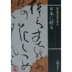 日本に祈る(保田与重郎文庫〈15〉) [文庫]
