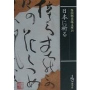 日本に祈る(保田与重郎文庫〈15〉) [文庫]