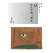 維新草莽詩文集(新学社近代浪漫派文庫) [文庫]