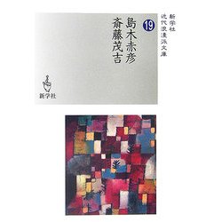 島木赤彦/斎藤茂吉(新学社近代浪漫派文庫〈19〉) [文庫]