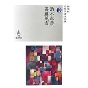 島木赤彦/斎藤茂吉(新学社近代浪漫派文庫〈19〉) [文庫]