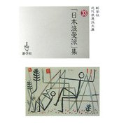 「日本浪漫派」集(近代浪漫派文庫〈33〉) [文庫]