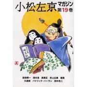 小松左京マガジン 第19巻 [文庫]