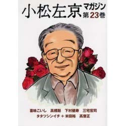 小松左京マガジン 第23巻 [単行本]