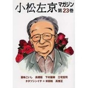 小松左京マガジン 第23巻 [単行本]