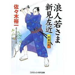 浪人若さま新見左近―将軍の死(コスミック・時代文庫) [文庫]