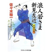 浪人若さま新見左近―将軍の死(コスミック・時代文庫) [文庫]