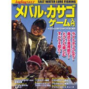 メバル・カサゴゲーム入門（COSMIC MOOK） [ムックその他]