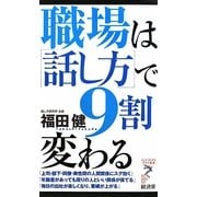 職場は「話し方」で9割変わる(リュウ・ブックス アステ新書) [新書]