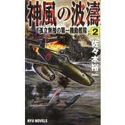 神風の波濤〈2〉孤立無援の第一機動艦隊(RYU NOVELS) [新書]