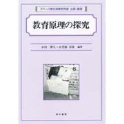 教育原理の探求 [単行本]