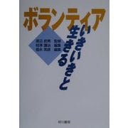 ボランティア―いきいきと生きる [単行本]