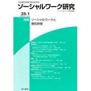 ソーシャルワーク研究 Vol.35 No.1 [単行本]