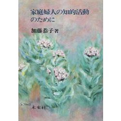 家庭婦人の知的活動のために [単行本]