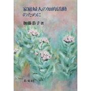 家庭婦人の知的活動のために [単行本]