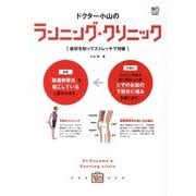 ドクター小山のランニング・クリニック－症状を知ってストレッチで対策 [単行本]