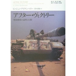 アフター・ヴィクトリー―戦後構築の論理と行動(叢書「世界認識の最前線」) [単行本]