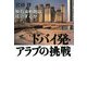ドバイ発・アラブの挑戦―脱石油戦略は成功するか [単行本]