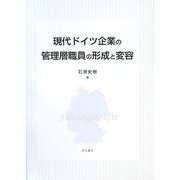 現代ドイツ企業の管理層職員の形成と変容 [単行本]