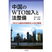 中国のWTO加入と法整備―「社会主義的市場経済」の法と制度 [単行本]