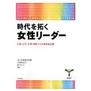 時代を拓く女性リーダー―行政・大学・企業・団体での人材育成支援 [単行本]
