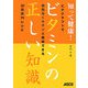 知って健康!ビタミンの正しい知識―ビタクラフトで無駄なくキチンと吸収できる30品目79レシピ [単行本]