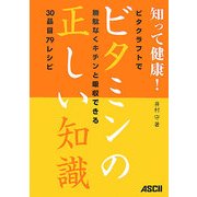 知って健康!ビタミンの正しい知識―ビタクラフトで無駄なくキチンと吸収できる30品目79レシピ [単行本]
