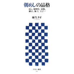 朝めしの品格―めし、味噌汁、漬物、納豆、梅干、玉子…(アスキー新書) [新書]