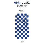 朝めしの品格―めし、味噌汁、漬物、納豆、梅干、玉子…(アスキー新書) [新書]