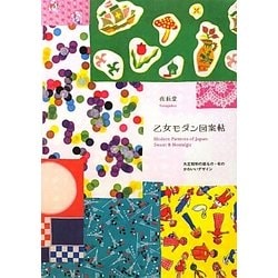 乙女モダン図案帖―大正昭和の紙もの・布のかわいいデザイン [単行本]
