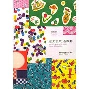 乙女モダン図案帖―大正昭和の紙もの・布のかわいいデザイン [単行本]