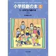 5～6年生の劇の本〈1〉(小学校劇の本―クラス全員が出演できるどの子にもセリフがある〈5〉) [全集叢書]