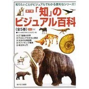 「知」のビジュアル百科 第7期 全5巻 [全集叢書]