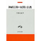 神祗信仰の展開と仏教(中世史研究選書) [全集叢書]