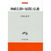 神祗信仰の展開と仏教(中世史研究選書) [全集叢書]