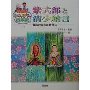 紫式部と清少納言―貴族の栄えた時代に(NHKにんげん日本史) [全集叢書]