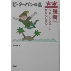 星新一ショートショートセレクション〈11〉ピーターパンの島 [全集叢書]