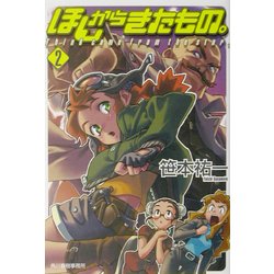 ほしからきたもの。〈2〉(ハルキ文庫―ヌーヴェルSFシリーズ) [文庫]