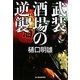 武装酒場の逆襲(ハルキ文庫) [文庫]