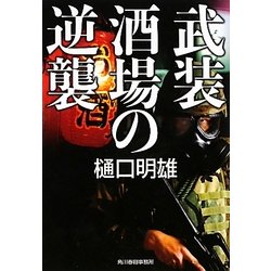武装酒場の逆襲(ハルキ文庫) [文庫]